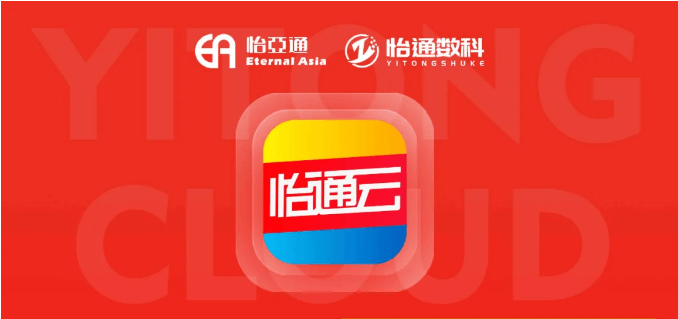 怡通云正式发布：品牌直供，营销收益高，诚邀您加盟！