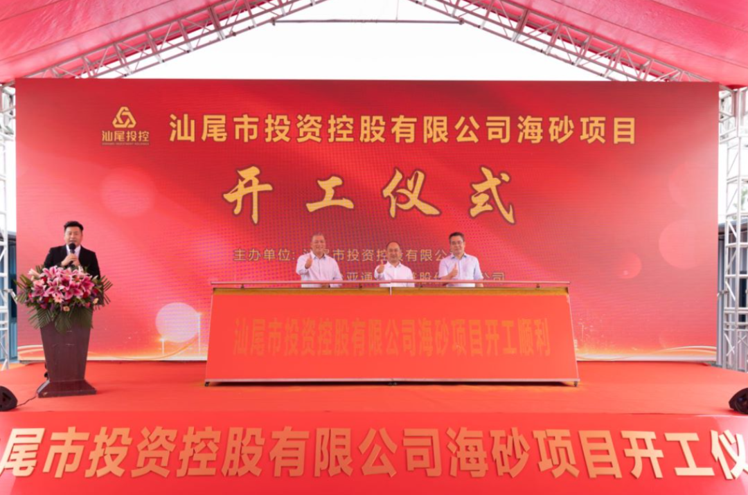 又一战略项目开工！汕尾投控&凯发k8国际海砂运营项目正式开采