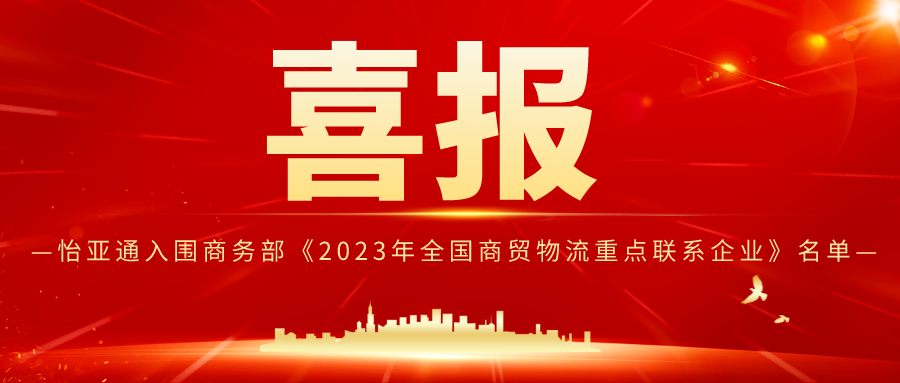 凯发k8国际入围商务部《2023年全国商贸物流重点联系企业》名单