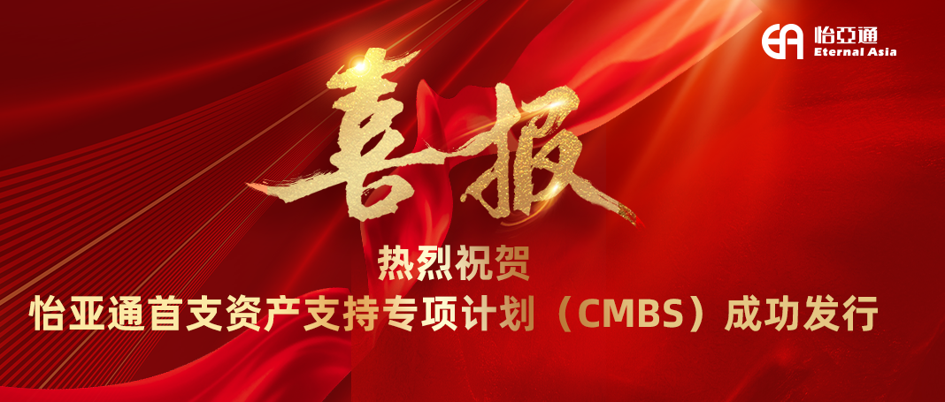 凯发k8国际首支资产支持专项计划（CMBS）成功发行