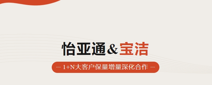 助力品牌增长，怡通天下携手宝洁加速数字化覆盖