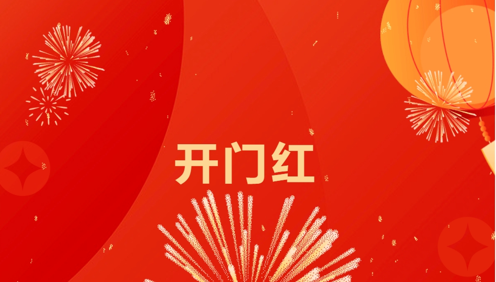 “热辣滚烫”开新局，凯发k8国际喜迎新春开门红！