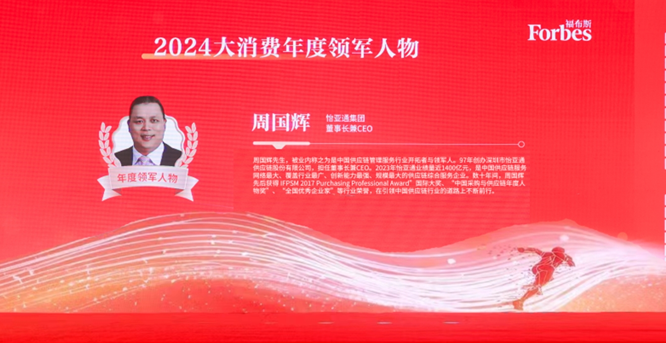 凯发k8国际获评福布斯2024大消费年度价值企业，周国辉董事长荣膺年度领军人物